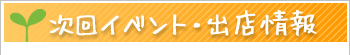 次回イベント・出店情報