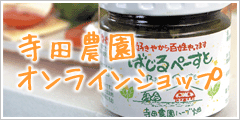 寺田農園オンラインショップ