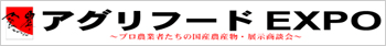 アグリフードEXPO〜プロ農業者たちの国産農産物・展示商談会〜